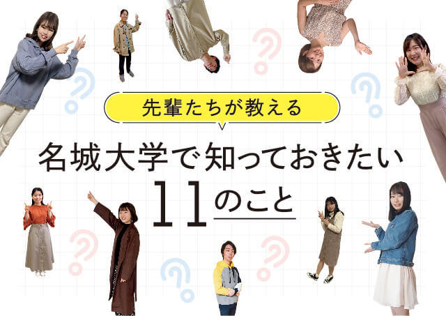 名城大学で知っておきたい11のこと