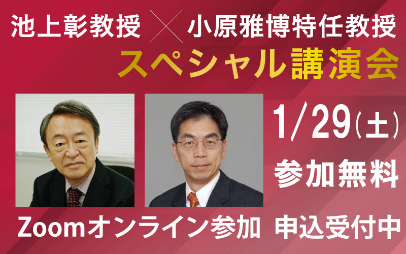 池上彰教授×小原雅博特任教授 スペシャル講演会