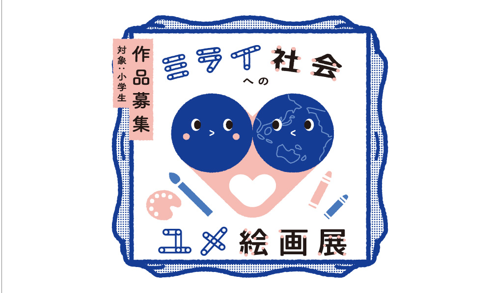 【小学生対象】第一回ミライ社会へのユメ絵画展コンテスト~地球にやさしいミライの姿を描こう~