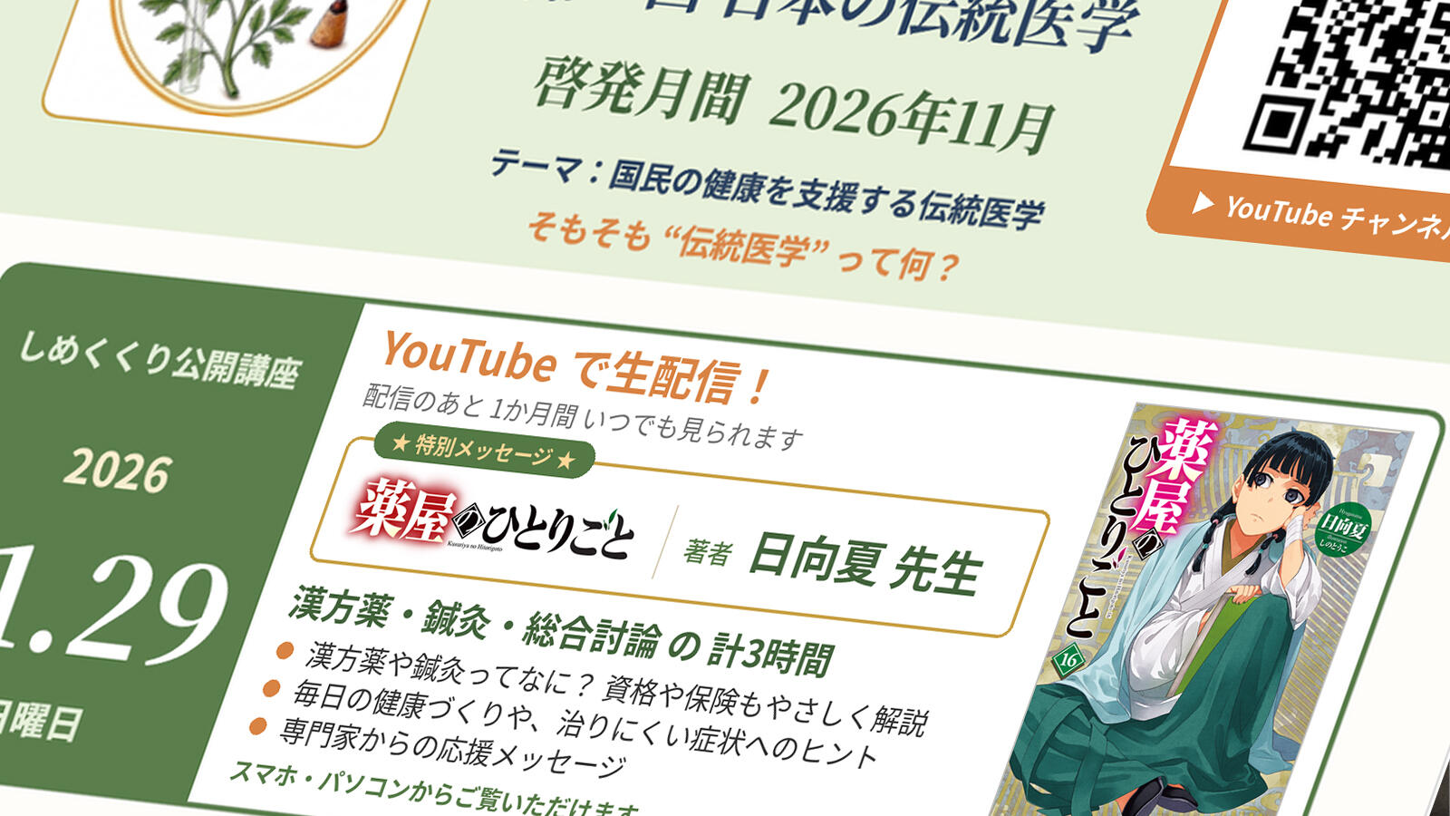 第139回 日本の伝統医学啓発月間のお知らせ