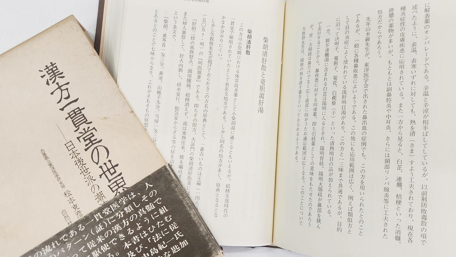 第133回　漢方処方解説（76）柴胡清肝湯