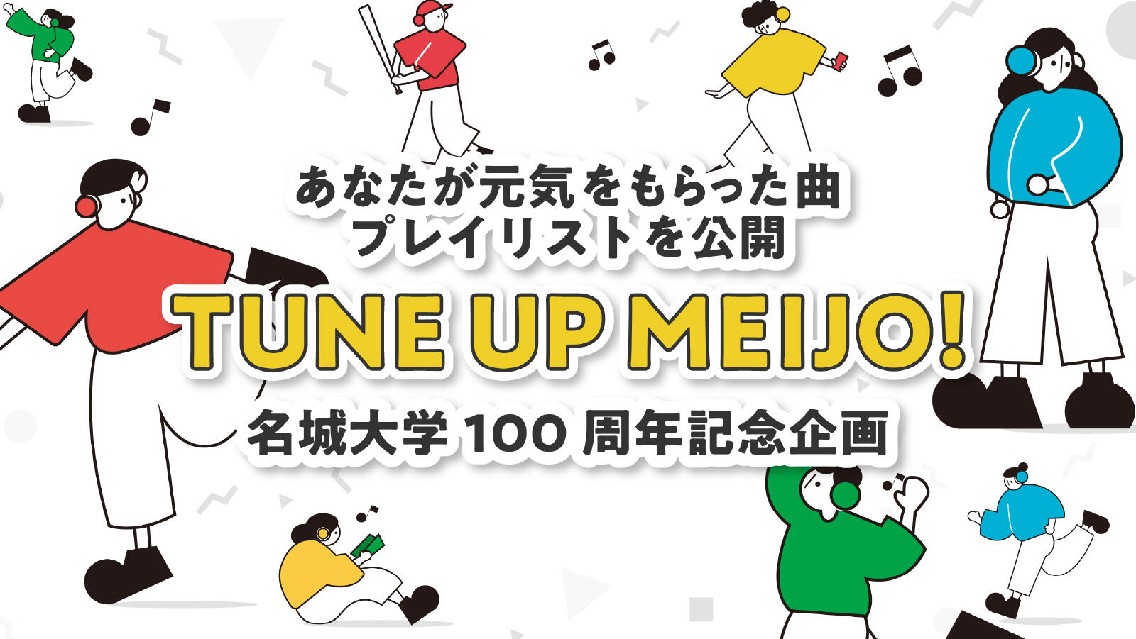 あなたが元気をもらった曲プレイリストを公開！『TUNE UP MEIJO!』
