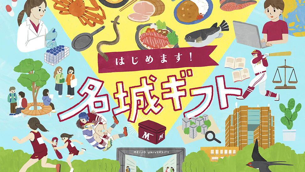 名城大学開学100周年記念募金 返礼品付き寄付サイト「名城ギフト」スタート！