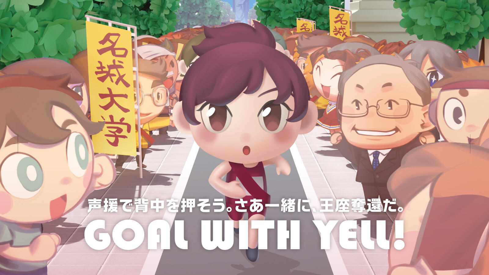 駅伝応援企画特設サイト『GOAL WITH YELL!』公開！プレゼント企画も実施します