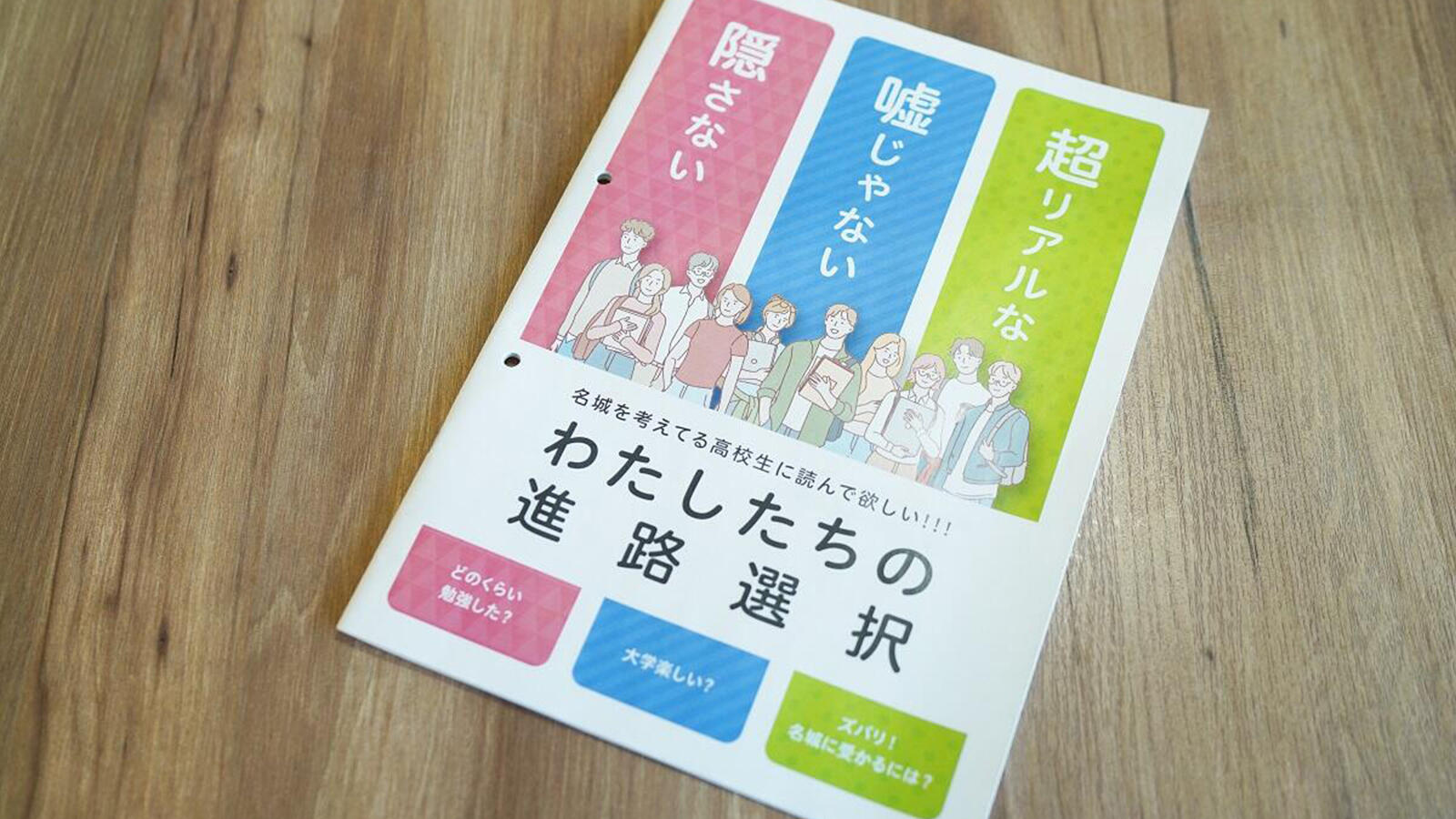 悩める高校生の声に、大学生が応える。進路選択や受験体験を集め、作り上げた冊子。