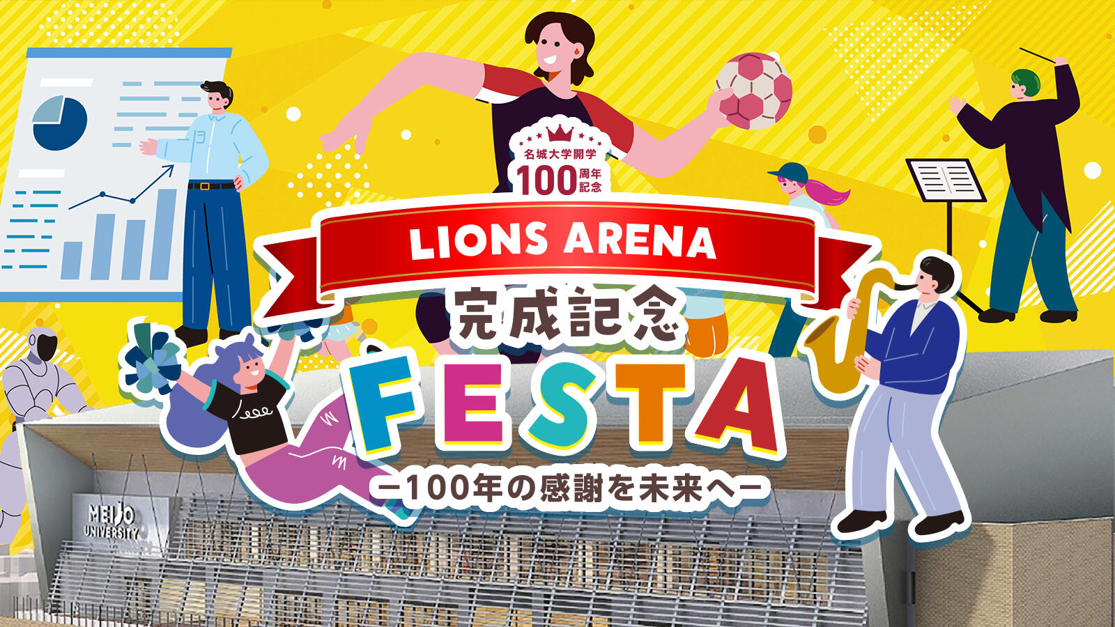 【3/14】開学100周年記念LIONS ARENA完成記念FESTA開催！
