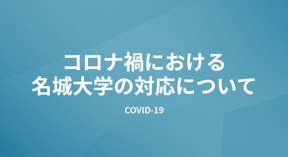 コロナ禍における<br/>名城大学の対応について