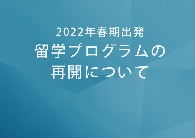 留学プログラム再開