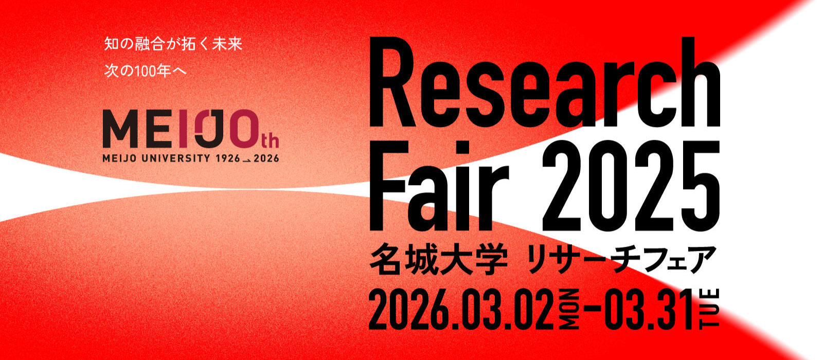 名城大学リサーチフェア2025