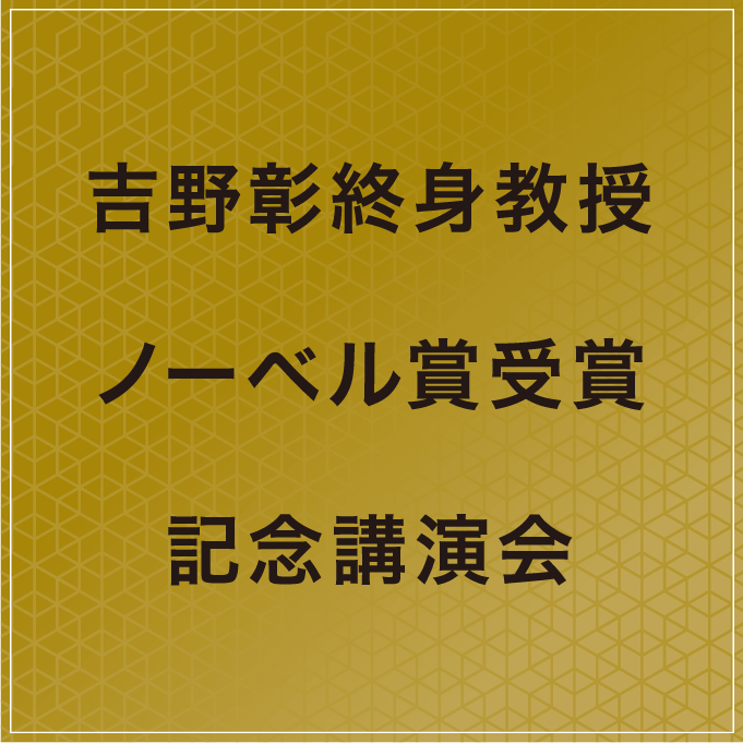 吉野彰終身教授 ノーベル賞受賞 記念講演会