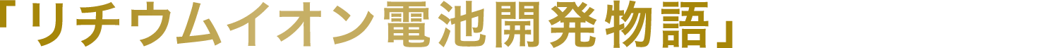 「リチウムイオン電池開発物語」