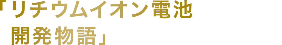 「リチウムイオン電池開発物語」